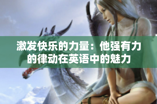 激发快乐的力量：他强有力的律动在英语中的魅力