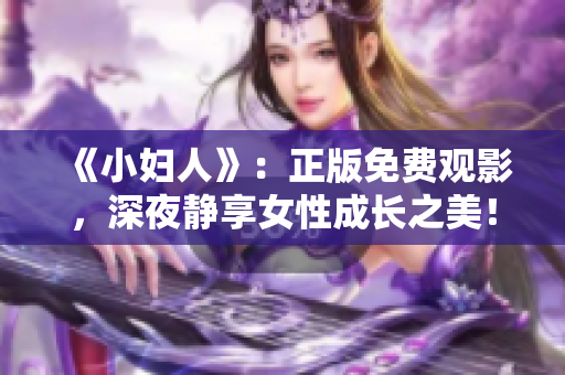 《小妇人》：正版免费观影，深夜静享女性成长之美！