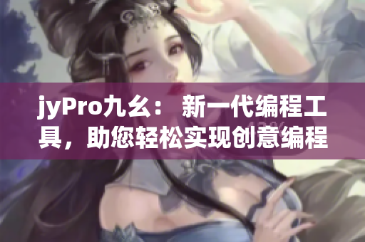 jyPro九幺： 新一代编程工具，助您轻松实现创意编程！