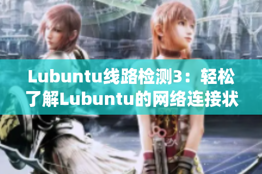 Lubuntu线路检测3：轻松了解Lubuntu的网络连接状态(1)