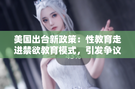 美国出台新政策：性教育走进禁欲教育模式，引发争议