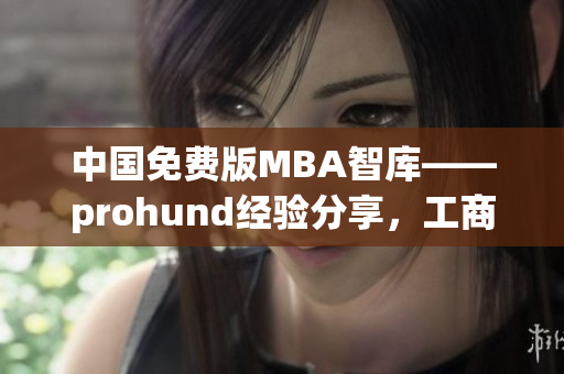 中国免费版MBA智库——prohund经验分享，工商管理教育新机遇(1)