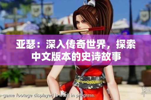 亚瑟：深入传奇世界，探索中文版本的史诗故事