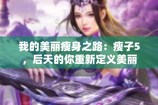 我的美丽瘦身之路：瘦子5，后天的你重新定义美丽
