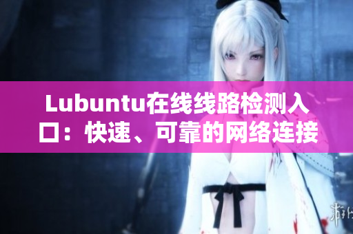 Lubuntu在线线路检测入口：快速、可靠的网络连接测试