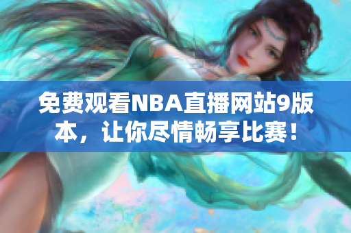 免费观看NBA直播网站9版本，让你尽情畅享比赛！