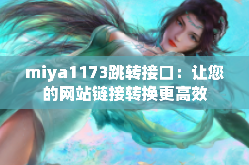 miya1173跳转接口：让您的网站链接转换更高效