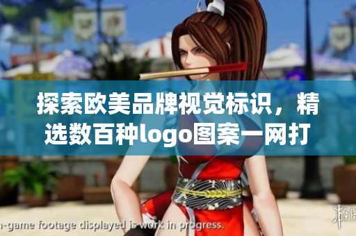 探索欧美品牌视觉标识，精选数百种logo图案一网打尽