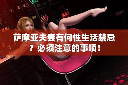 萨摩亚夫妻有何性生活禁忌？必须注意的事项！