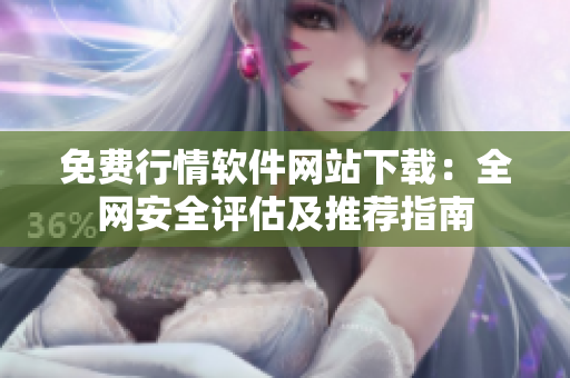 免费行情软件网站下载：全网安全评估及推荐指南