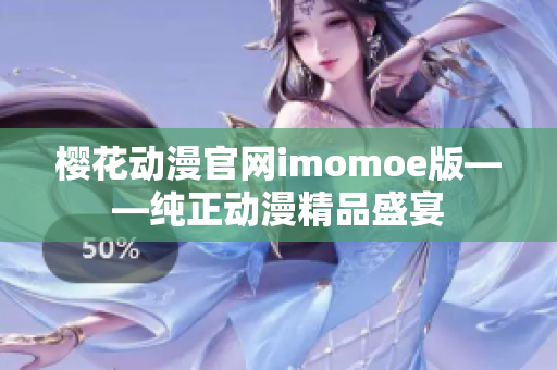 樱花动漫官网imomoe版——纯正动漫精品盛宴