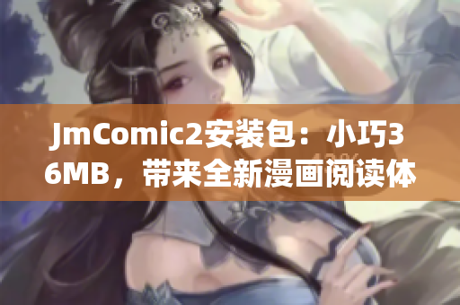 JmComic2安装包：小巧36MB，带来全新漫画阅读体验