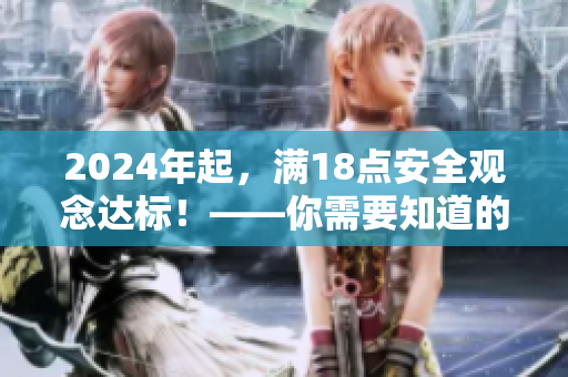 2024年起，满18点安全观念达标！——你需要知道的安全措施