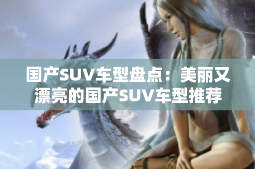 国产SUV车型盘点：美丽又漂亮的国产SUV车型推荐