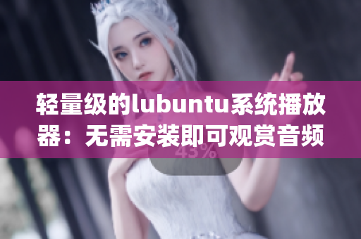 轻量级的lubuntu系统播放器：无需安装即可观赏音频和视频(1)