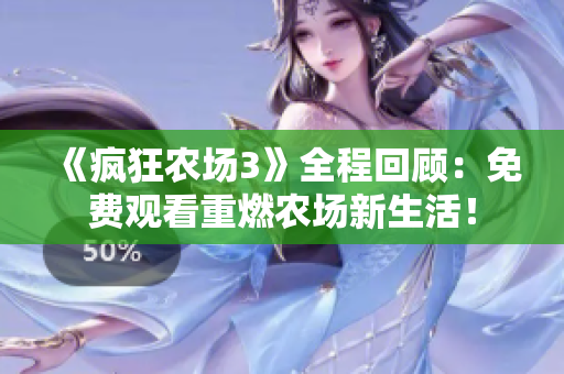《疯狂农场3》全程回顾：免费观看重燃农场新生活！