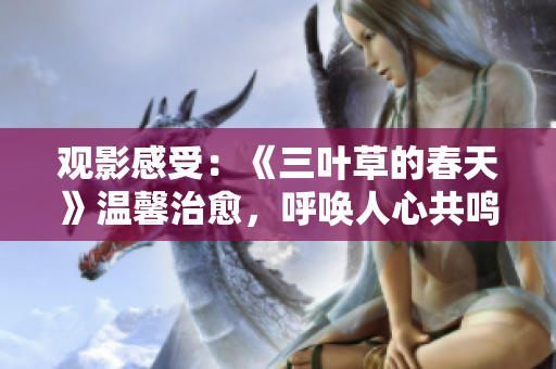 观影感受：《三叶草的春天》温馨治愈，呼唤人心共鸣