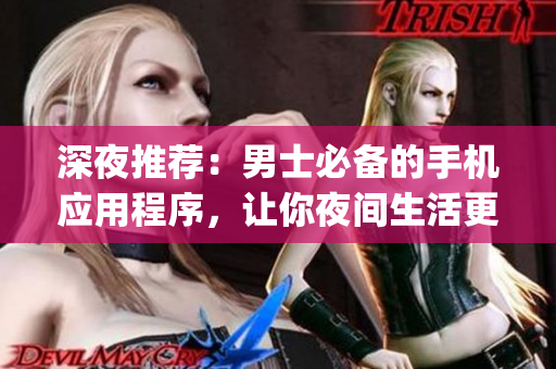 深夜推荐：男士必备的手机应用程序，让你夜间生活更便捷(1)