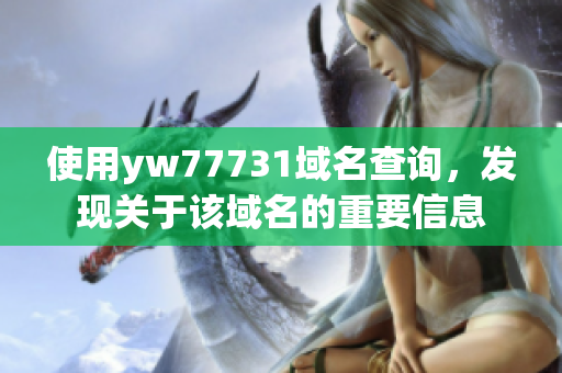 使用yw77731域名查询，发现关于该域名的重要信息