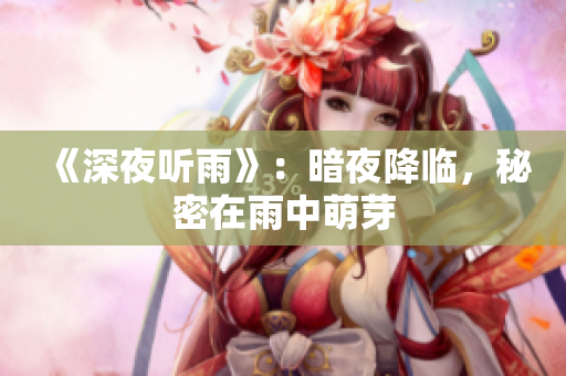 《深夜听雨》：暗夜降临，秘密在雨中萌芽