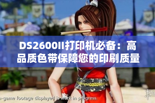 DS2600II打印机必备：高品质色带保障您的印刷质量