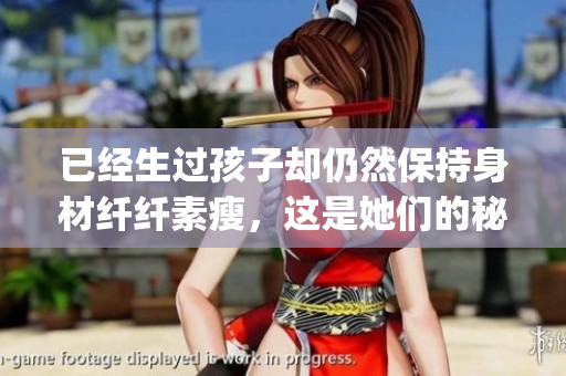 已经生过孩子却仍然保持身材纤纤素瘦，这是她们的秘诀(1)