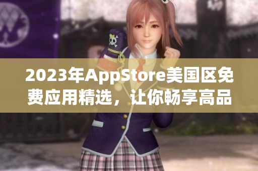 2023年AppStore美国区免费应用精选，让你畅享高品质应用