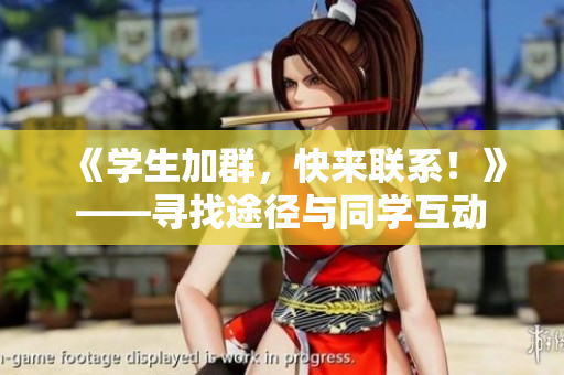 《学生加群，快来联系！》——寻找途径与同学互动