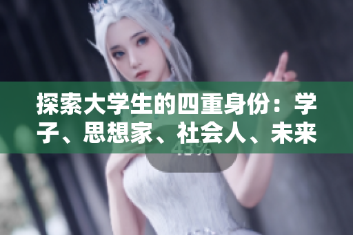 探索大学生的四重身份：学子、思想家、社会人、未来的榜样