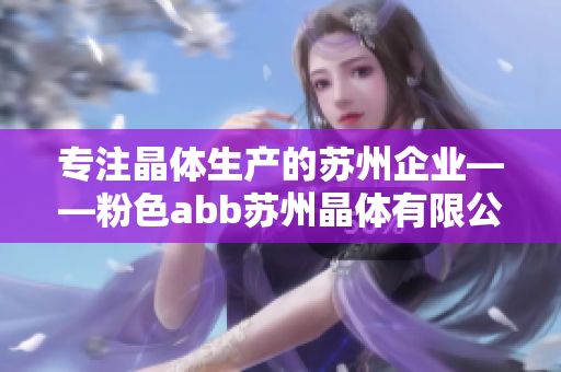 专注晶体生产的苏州企业——粉色abb苏州晶体有限公司