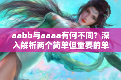 aabb与aaaa有何不同？深入解析两个简单但重要的单词