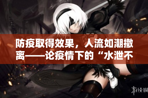 防疫取得效果，人流如潮撤离——论疫情下的“水泄不通”现象