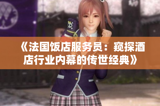 《法国饭店服务员：窥探酒店行业内幕的传世经典》