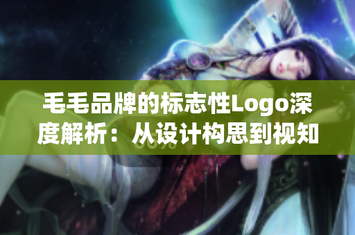 毛毛品牌的标志性Logo深度解析：从设计构思到视知觉效果分析