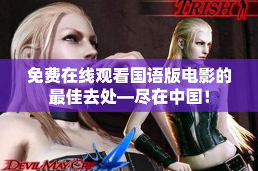 免费在线观看国语版电影的最佳去处—尽在中国！