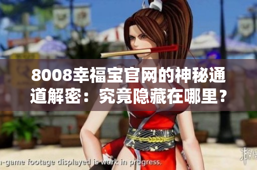 8008幸福宝官网的神秘通道解密：究竟隐藏在哪里？