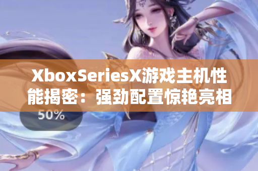 XboxSeriesX游戏主机性能揭密：强劲配置惊艳亮相