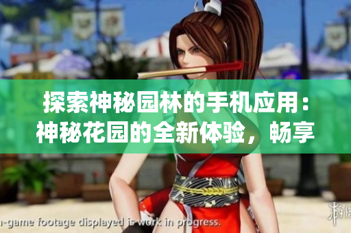 探索神秘园林的手机应用：神秘花园的全新体验，畅享微妙乐趣(1)