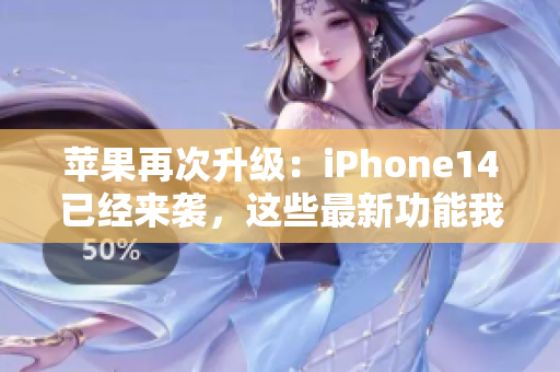 苹果再次升级：iPhone14已经来袭，这些最新功能我们已经知晓