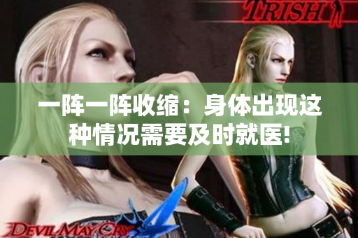 一阵一阵收缩：身体出现这种情况需要及时就医!