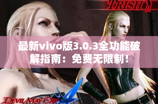 最新vivo版3.0.3全功能破解指南：免费无限制！