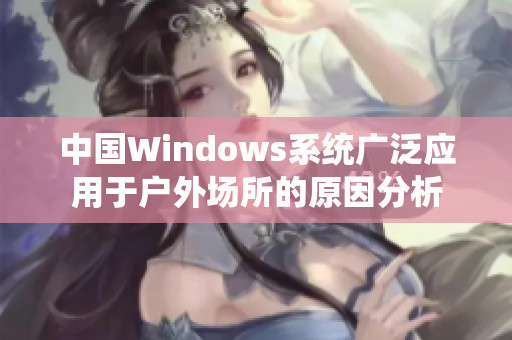 中国Windows系统广泛应用于户外场所的原因分析