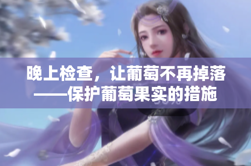 晚上检查，让葡萄不再掉落——保护葡萄果实的措施