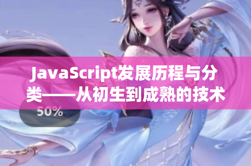 JavaScript发展历程与分类——从初生到成熟的技术之路