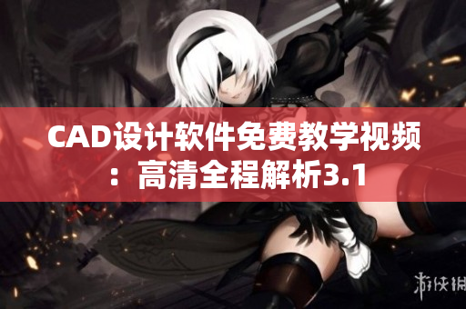 CAD设计软件免费教学视频：高清全程解析3.1