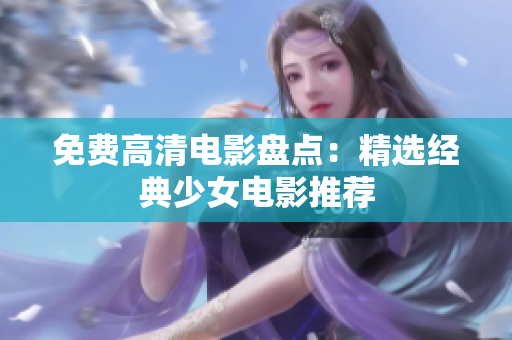 免费高清电影盘点：精选经典少女电影推荐