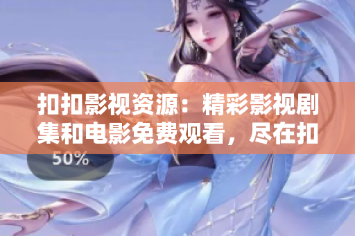 扣扣影视资源：精彩影视剧集和电影免费观看，尽在扣扣影视资源平台