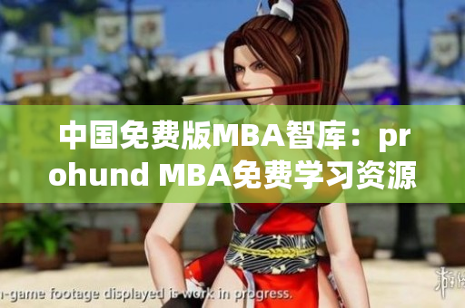 中国免费版MBA智库：prohund MBA免费学习资源