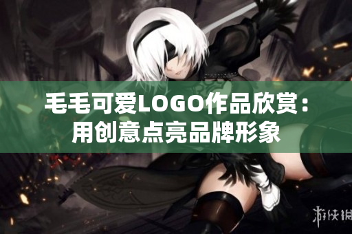 毛毛可爱LOGO作品欣赏：用创意点亮品牌形象