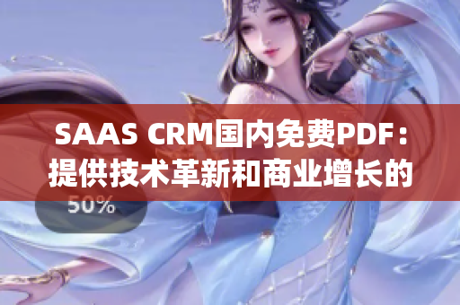 SAAS CRM国内免费PDF：提供技术革新和商业增长的理想选择(1)